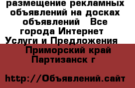 100dosok размещение рекламных объявлений на досках объявлений - Все города Интернет » Услуги и Предложения   . Приморский край,Партизанск г.